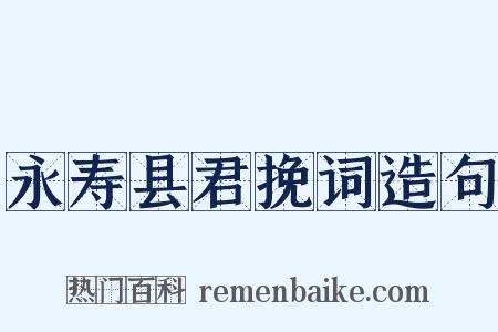 永寿县君挽词造句是什么意思的图片
